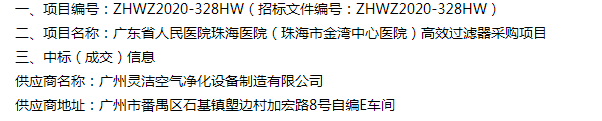 恭喜我司中标广东省人民医院珠海医院（珠海市金湾中心医院）医院手术室高效过滤器采购项目