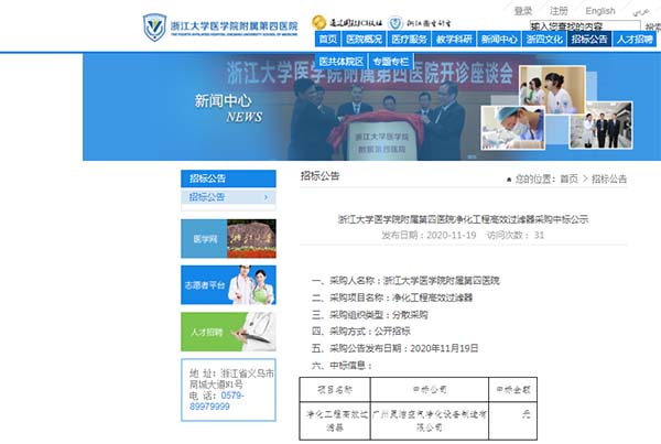 恭喜我司中标浙江大学医学院附属第四医院净化工程高效过滤器安装更换